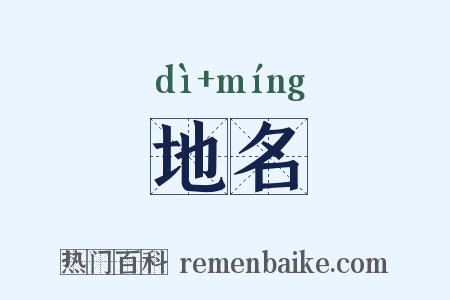 地名是什么意思的图片